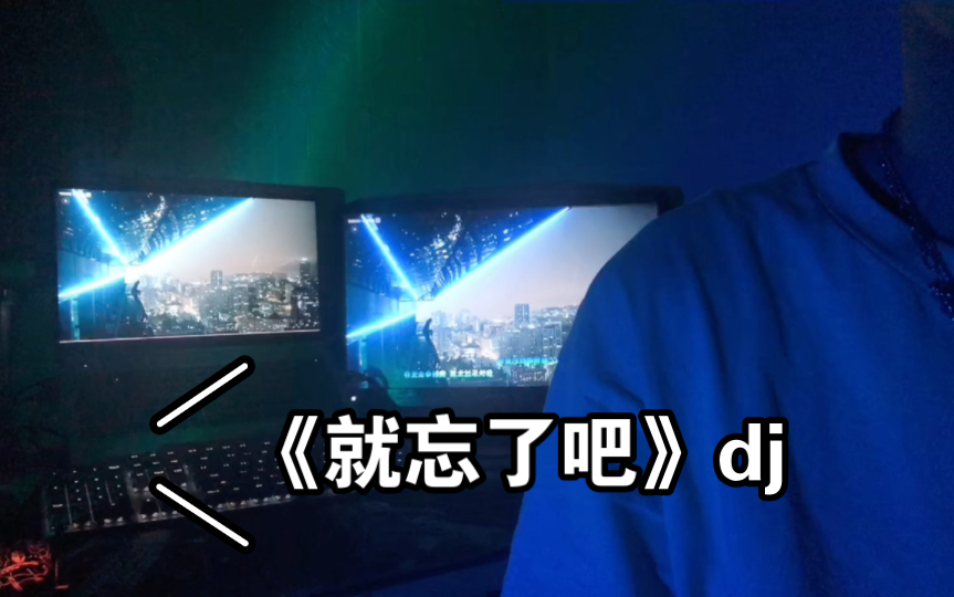 [图]《就忘了吧》dj