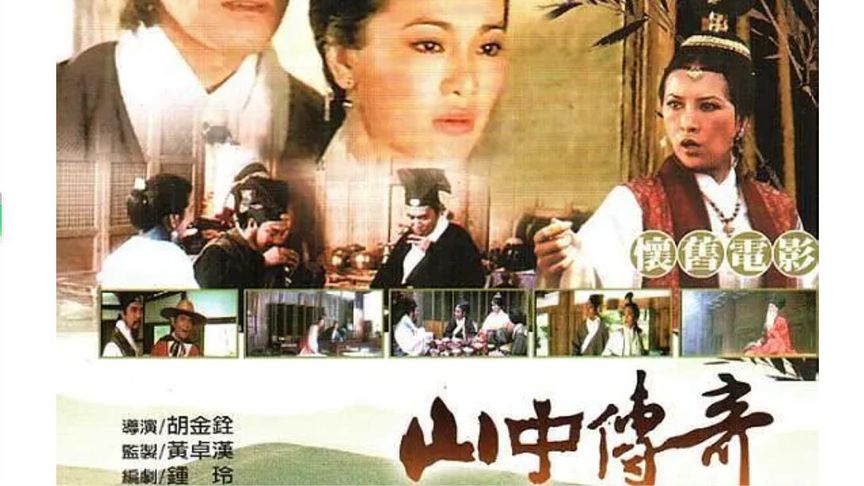 [图]1979奇幻片《山中传奇》大师经典华语名片