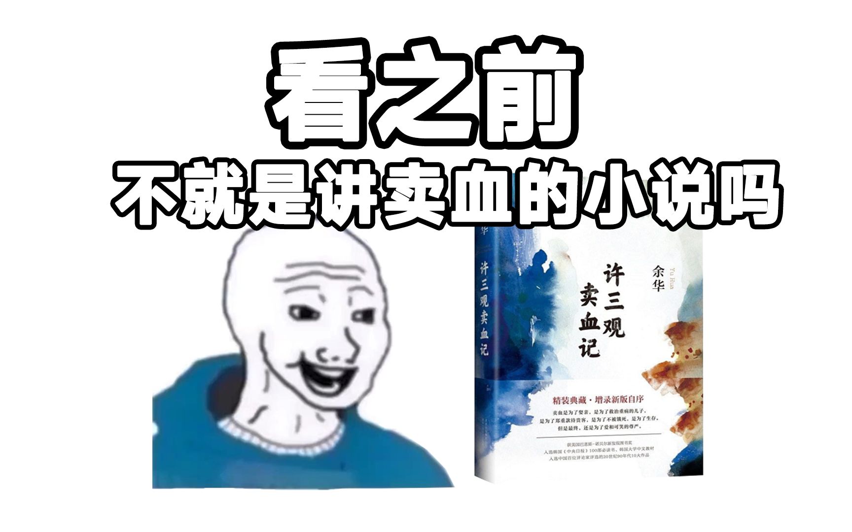 [图]《许三观卖血记》 看之前VS看之后