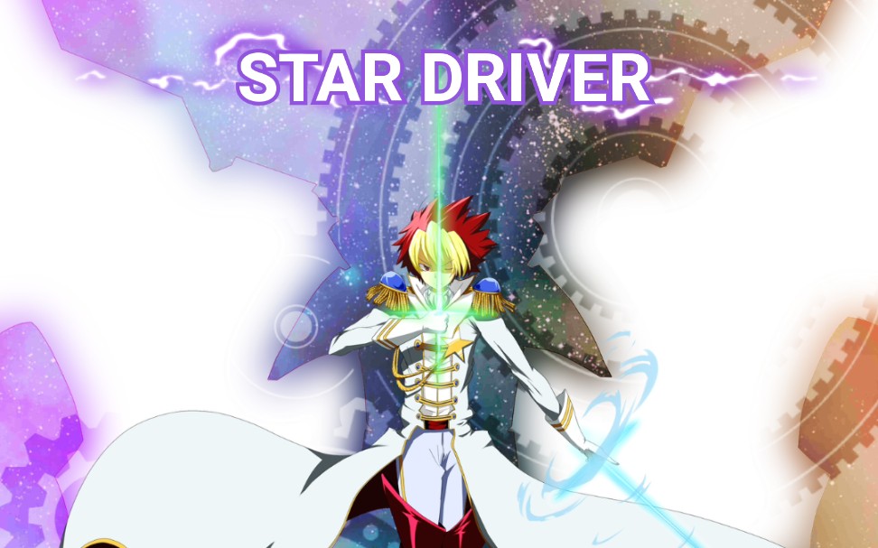 [图]【MAD】STAR DRIVER ～モノクローム (单色)～戸松遥 (とまつ はるか)