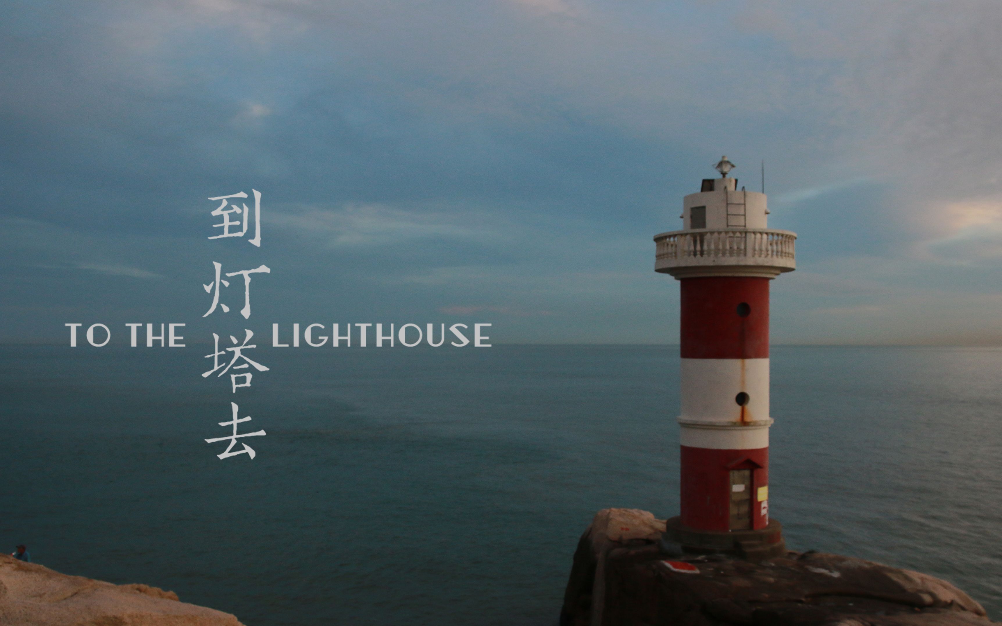 [图]东极岛vlog丨到灯塔去 TO THE LIGHTHOUSE