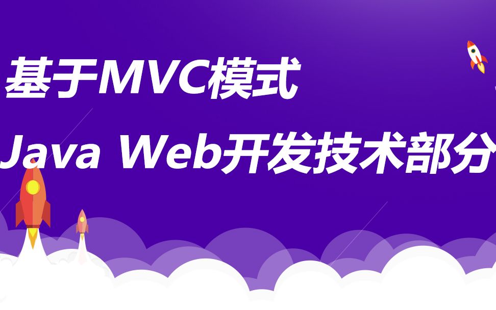 [图]基于MVC模式Java Web开发技术部分【东方瑞通】