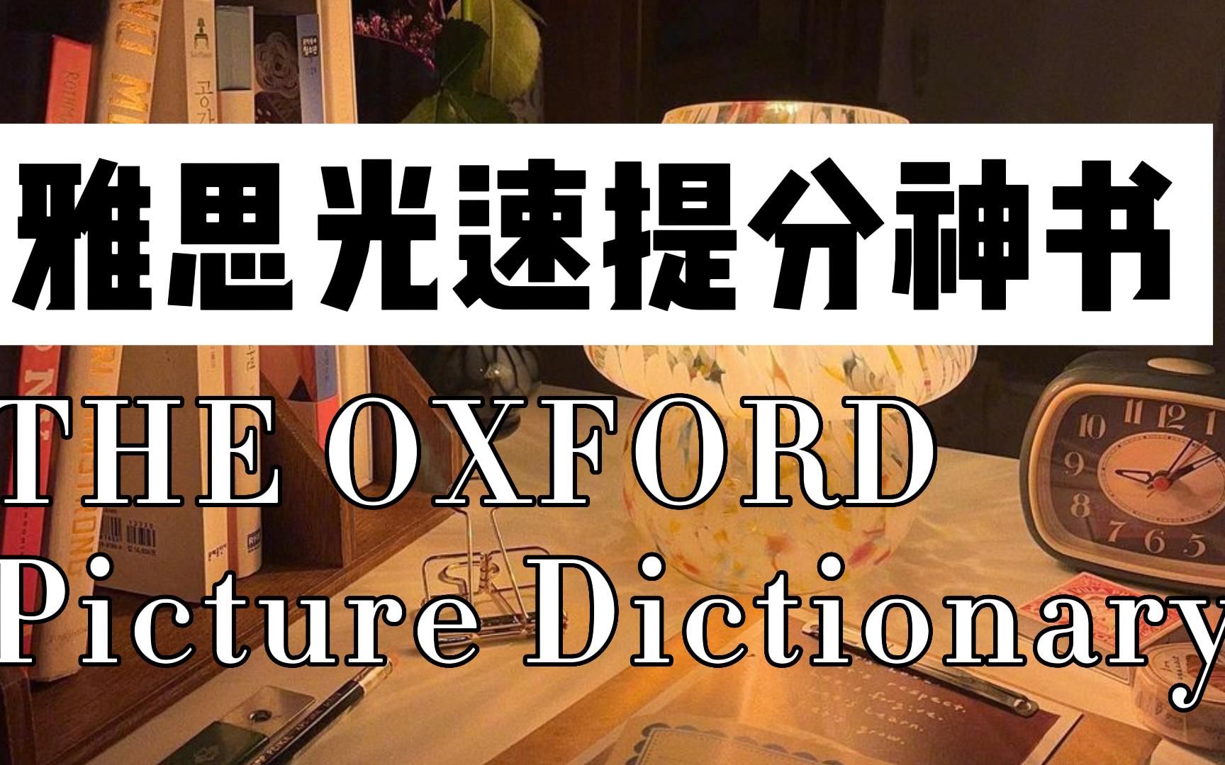 [图]备考雅思/雅思光速提分神书THE OXFORD Picture Dictionary/勤能补拙定能上岸啦~