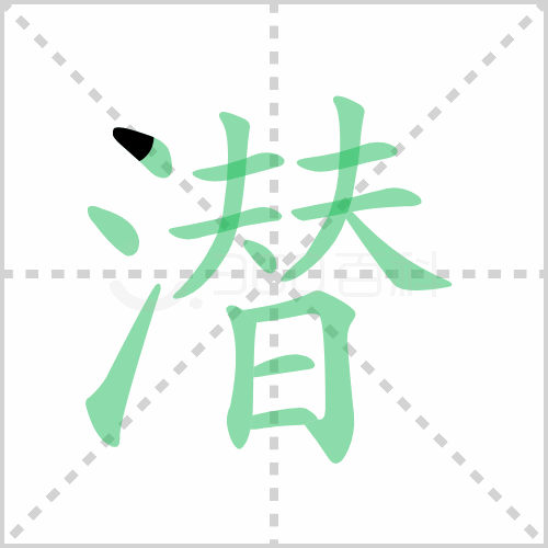 潜的解释|读音|部首|组词