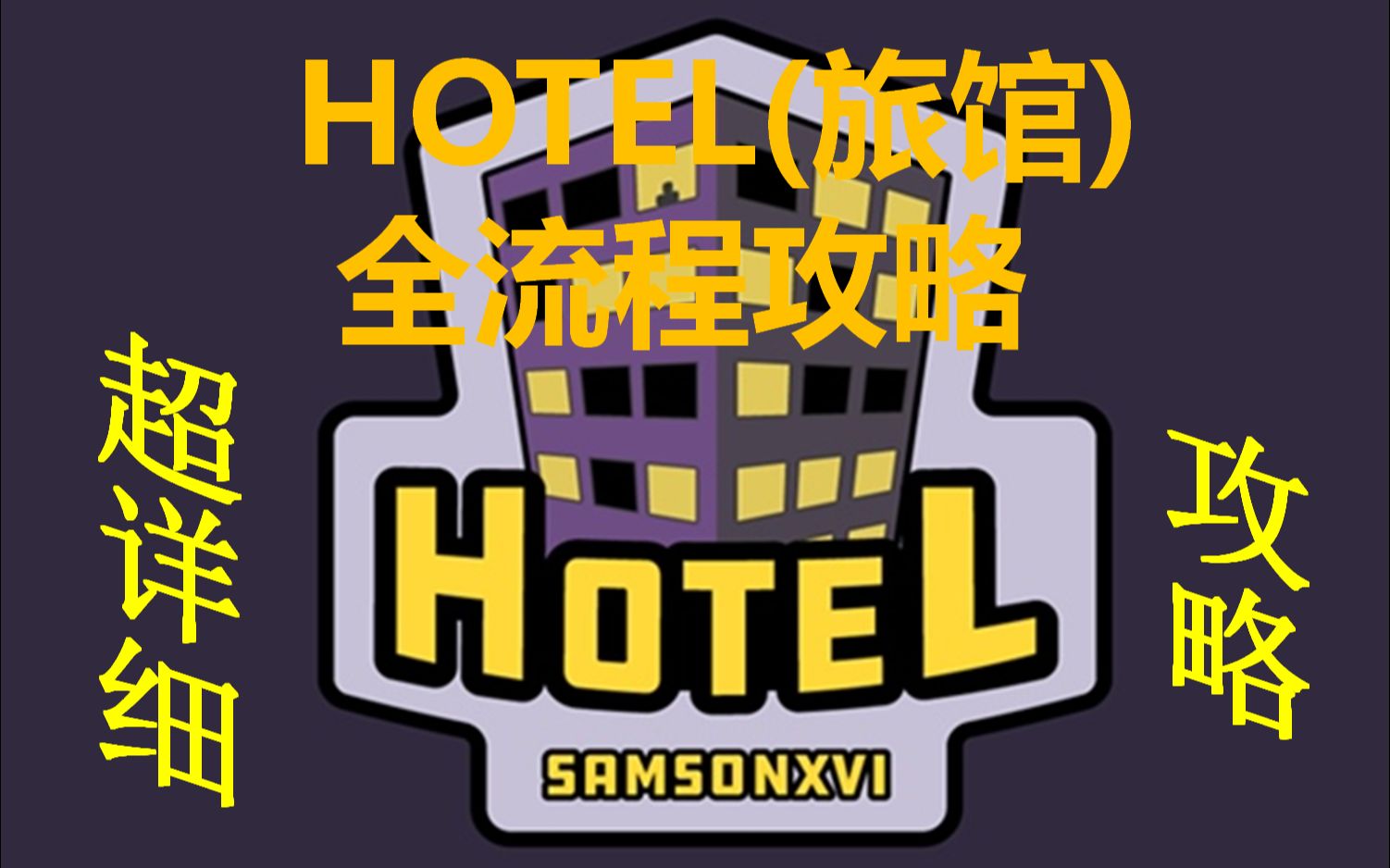 [图]【Roblox】HOTEL (旅馆) 夜晚生存 超详细流程攻略视频