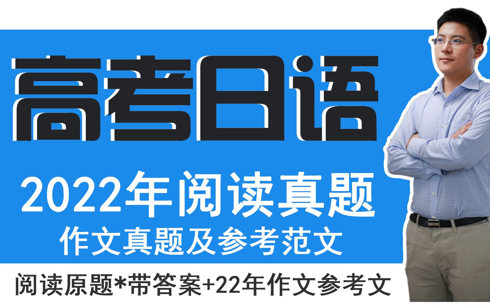 [图]【高考日语】2022年阅读详细讲解回放+作文及参考文*高考日语阅读/高考日语作文 kokoko老师/三扣老师