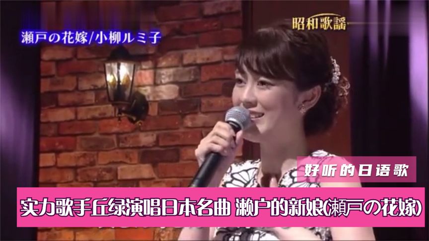 [图]好听的日语歌 实力歌手丘绿演唱日本名曲 濑户的新娘(瀬戸の花嫁)