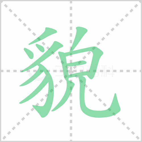 貌的解释|读音|部首|组词