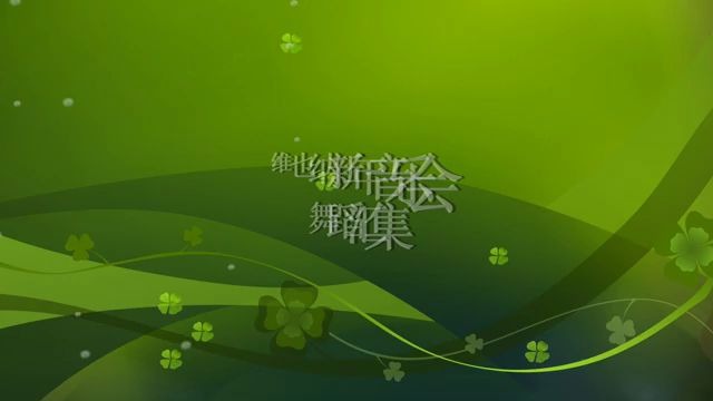 [图]维也纳新年音乐会舞蹈汇集(2000 - 2020)