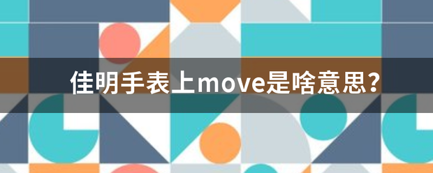 佳明手表上move是啥意思?_360问答