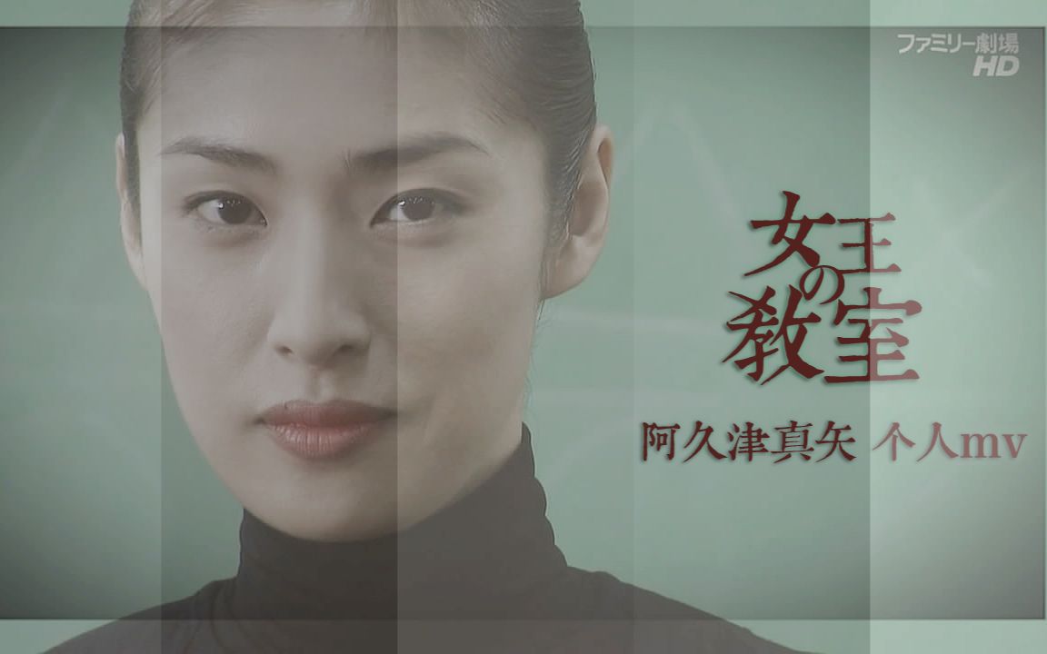 【天海佑希 女王的教室》阿久津33个人mv