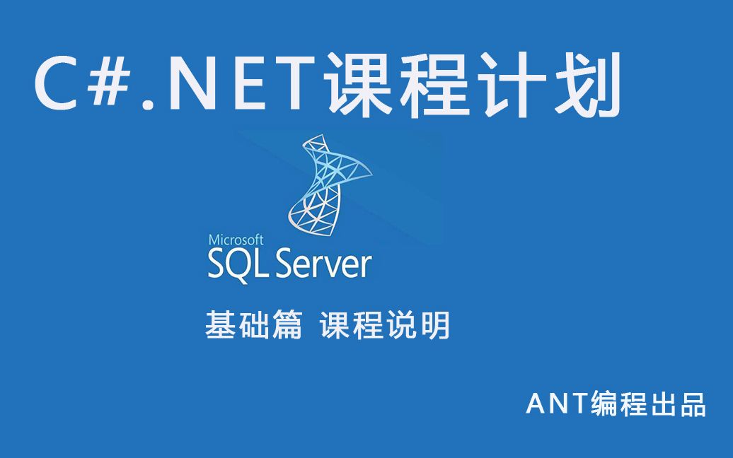 [图]SQLServer数据库课程说明(看分P可以从这里开始)