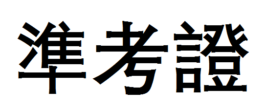 "准考证"的繁体字怎么写?