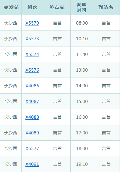 長沙到吉首汽車時刻表