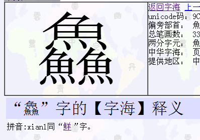 鱼鱻都怎么读?念什么