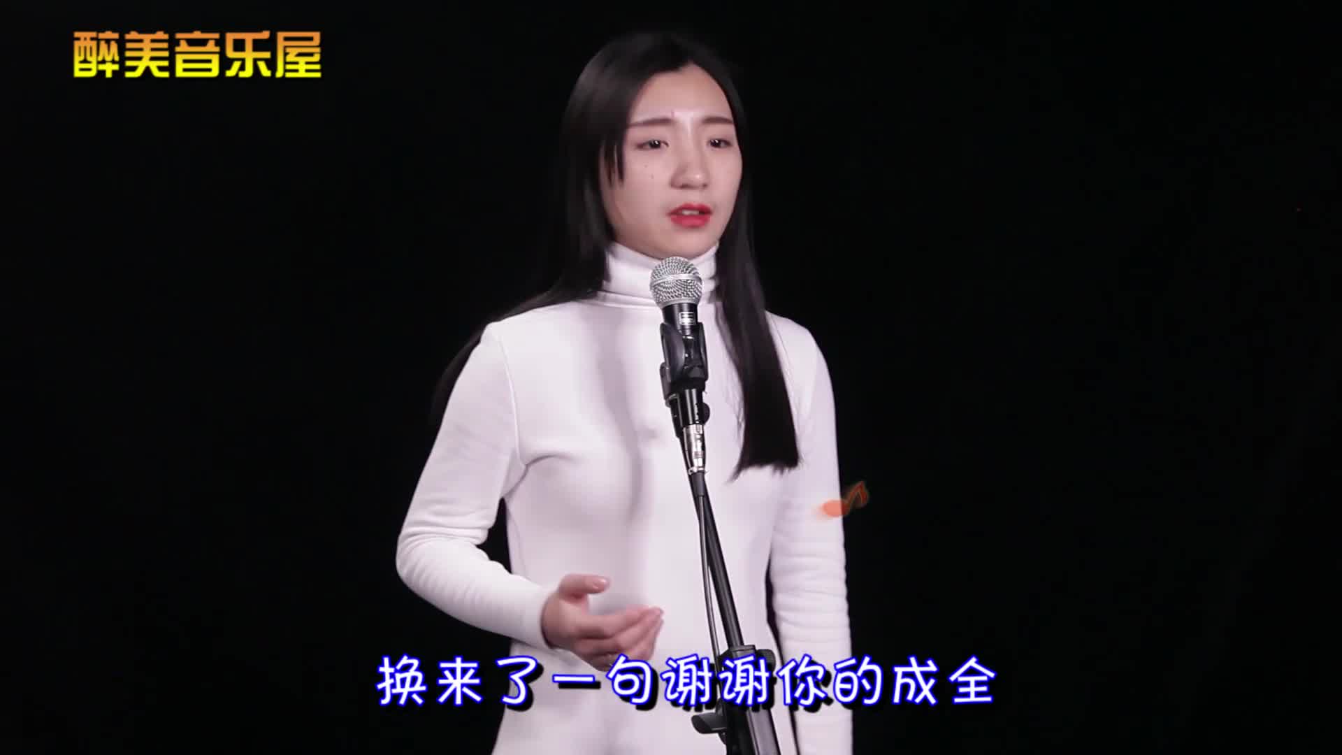 美女翻唱经典《成全》,唱出不一样的感觉,满满的回忆