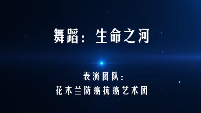 舞蹈: 生命之河-花木兰艺术团