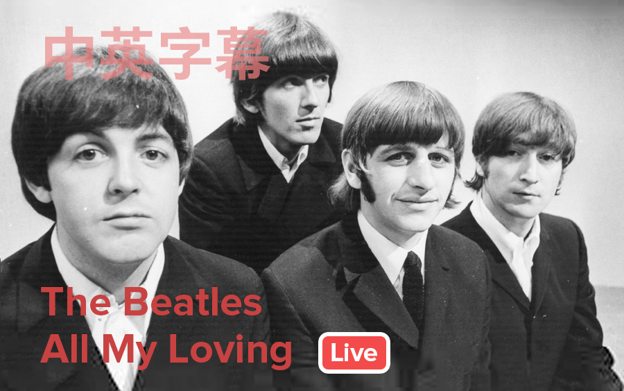 [图]【中英】现场版 All My Loving- TheBeatles