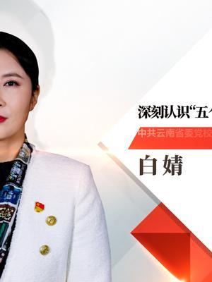 [图]“五个必由之路”揭示中国答卷的成功密码