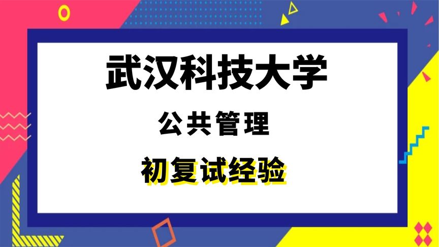 [图]【司硕教育】武汉科技大学公共管理考研初试复试经验