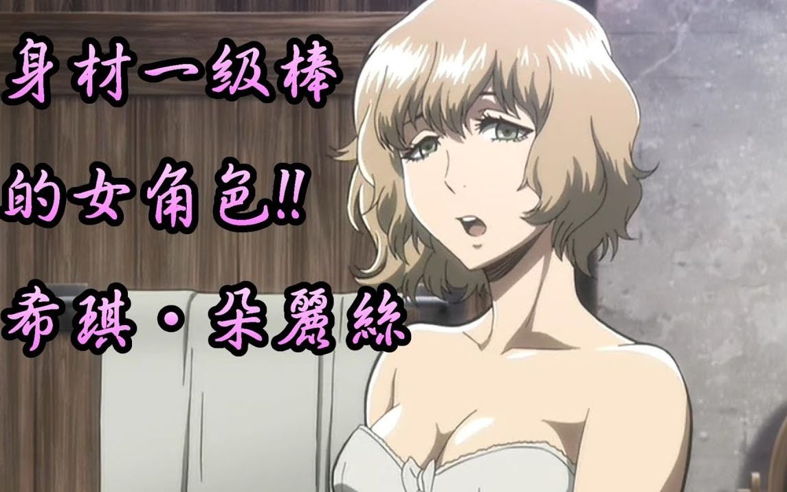 进击的巨人 身材一级棒的女角色 希琪·朵丽丝哔哩哔哩上传时间:1年前