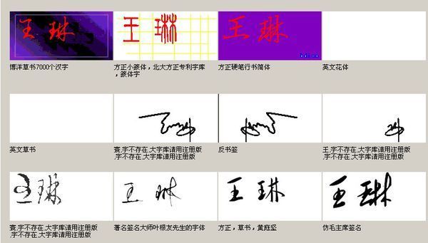 恳请高手设计一下王琳的艺术签名