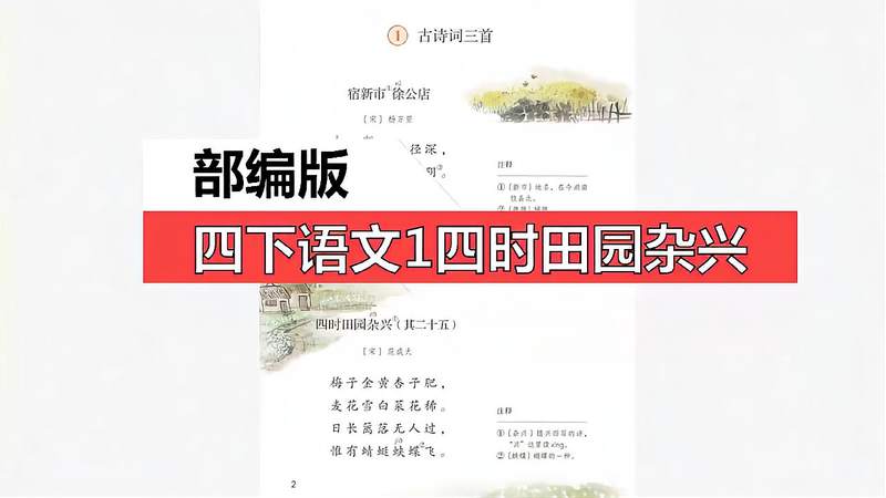 [图]部编版四下语文《四时田园杂兴》(其二十五)上