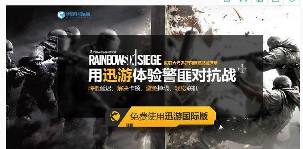 彩虹六号围攻在迅游加速器上是属于哪个区服