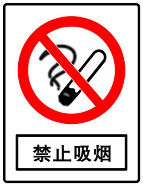 禁止吸烟是什么标志