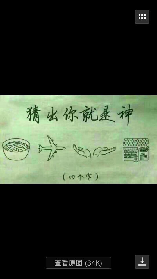 看图猜四字成语求答案