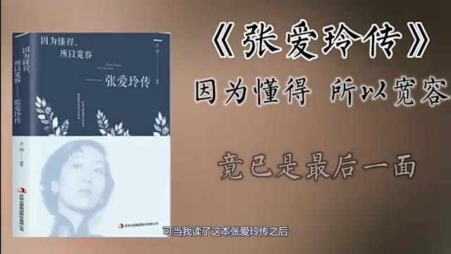 [图]民国三大才女传(三)《张爱玲传》:因为懂得,所以宽容