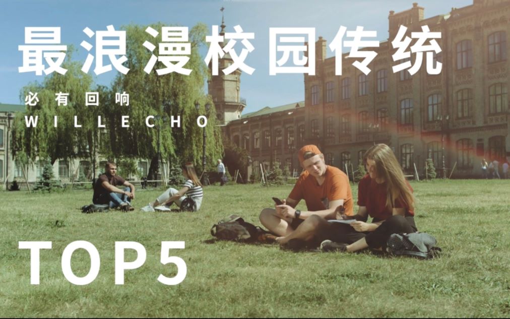 [图]《教育百科2》校园最浪漫传统TOP5 | 名人教育史第二期番外 | 斯坦福大学| 德雷克大学 | 惠顿大学| 迈阿密大学 | 伊利诺伊大学