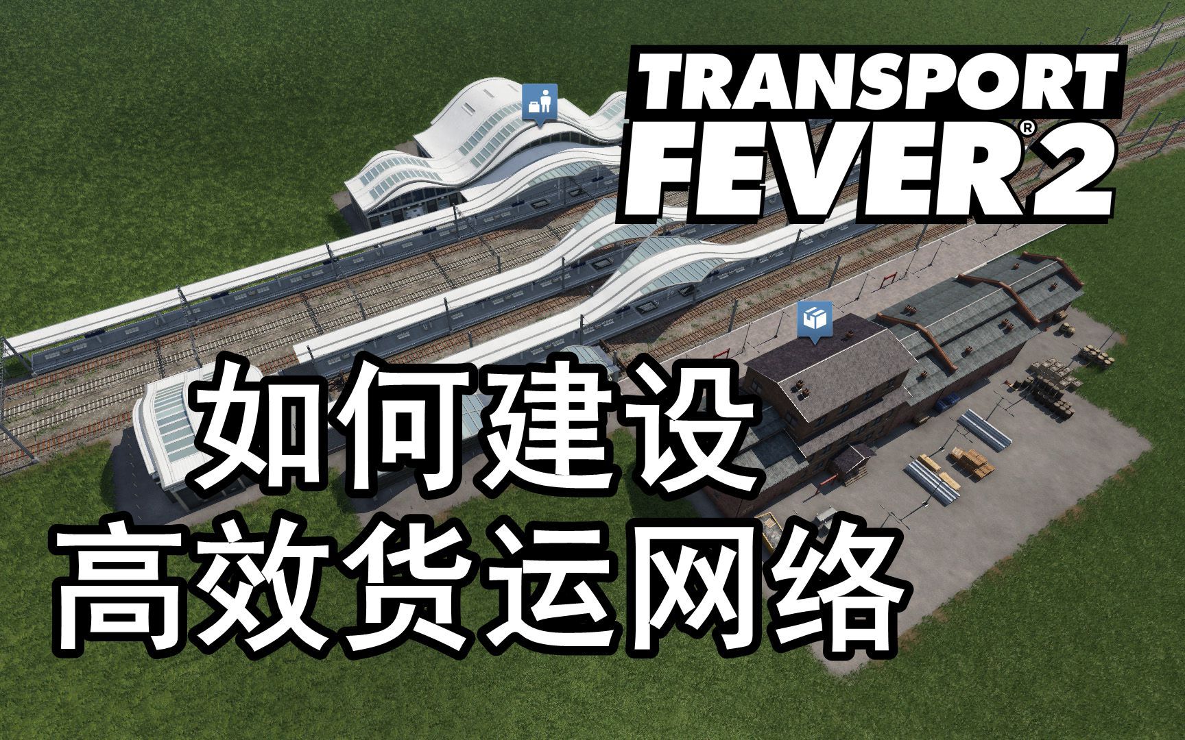 [图]【实用】狂热运输2 如何打造高效货运网络 第三章 巨型都市 Transport Fever2