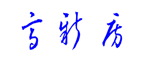 【高新房】字的金梅毛草書寫法