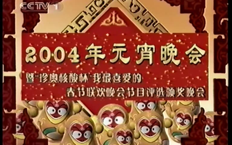 [图]2004年元宵晚会暨“珍奥核酸”杯我最喜爱的2004年春节联欢晚会节目颁奖