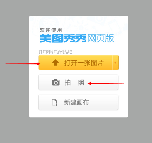 美图秀秀网页版怎么插入图片?