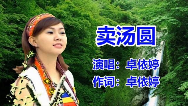 卓依婷《卖汤圆》经典老歌 _怀旧歌曲