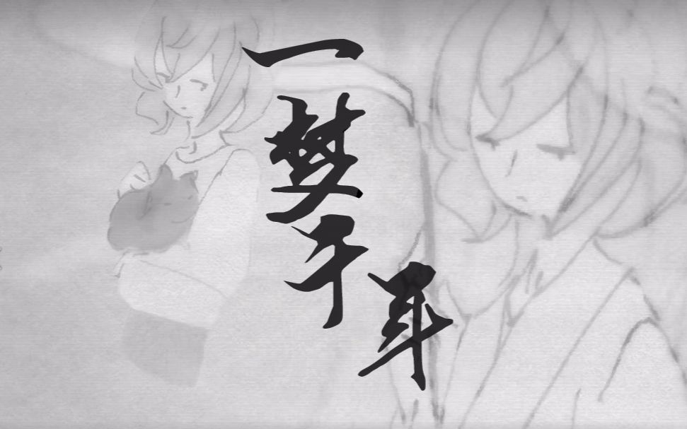 [图]【洛天依原创】一梦千年【PV付】