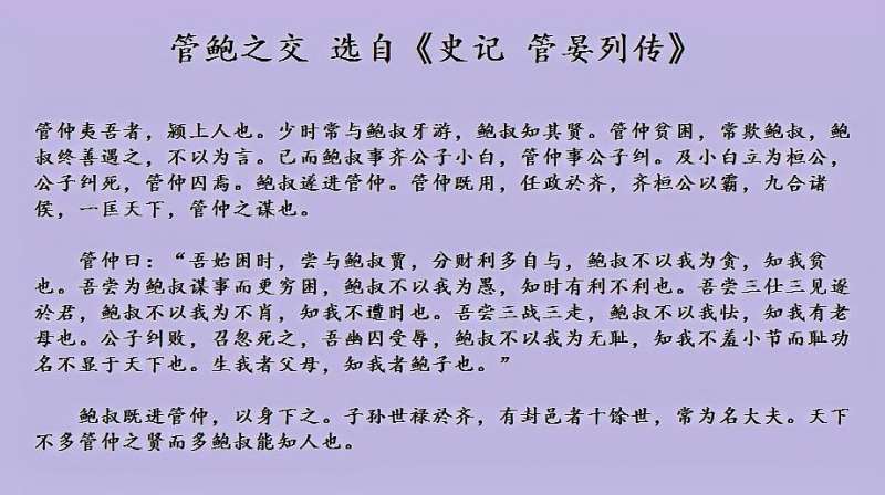 [图]管鲍之交 选自《史记 管晏列传》