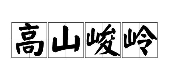 "高山峻岭"的意思是什么?