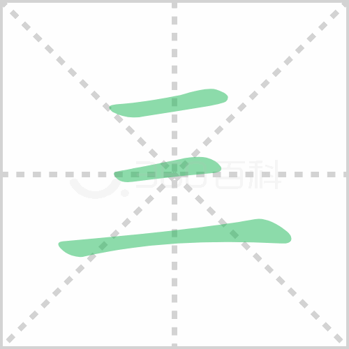 三的解释|读音|部首|组词