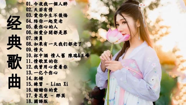 [图]经典歌曲今夜我一个人醉天若有情