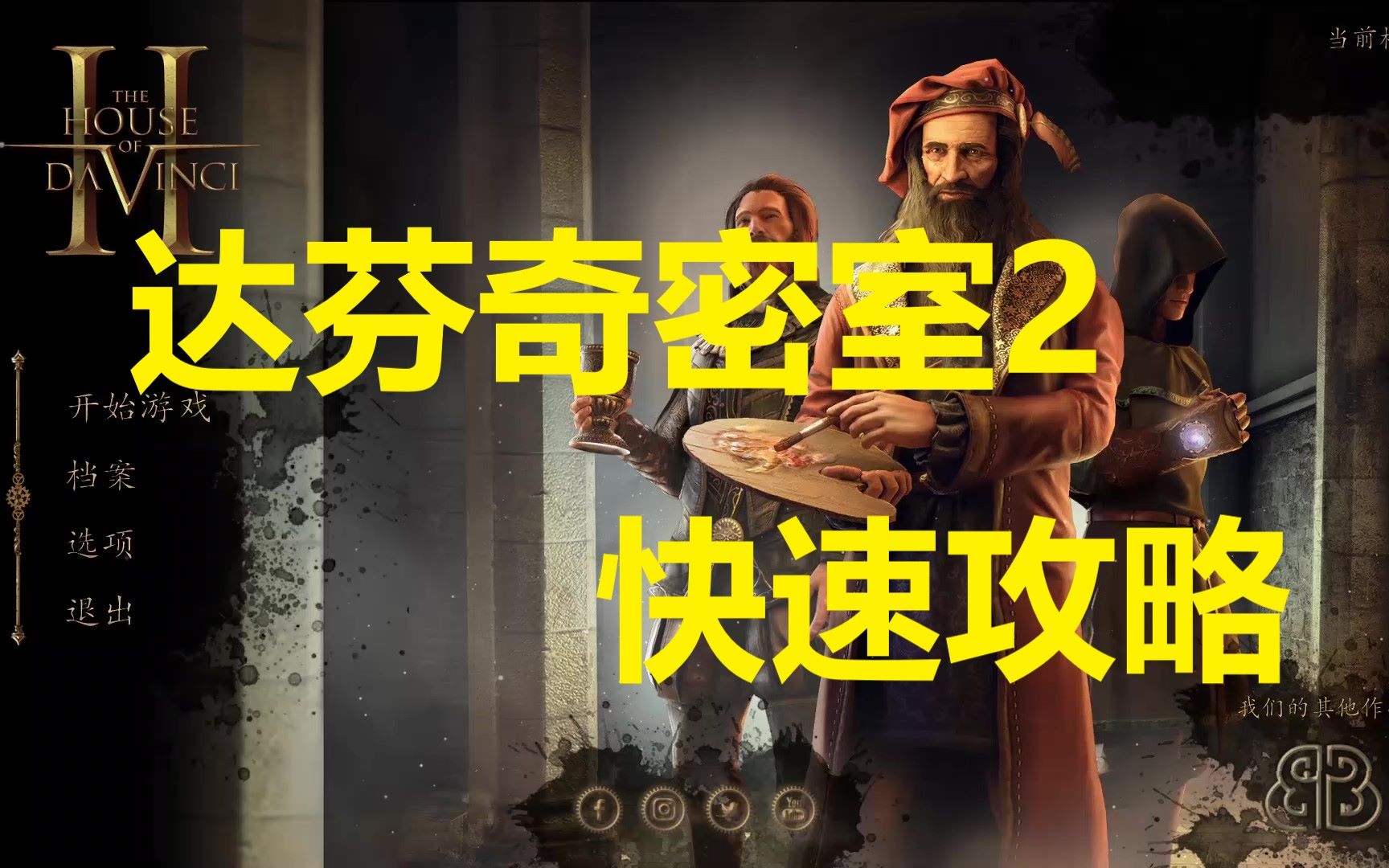 [图]解谜游戏《达芬奇密室2》快速攻略 The House of Da Vinci 2