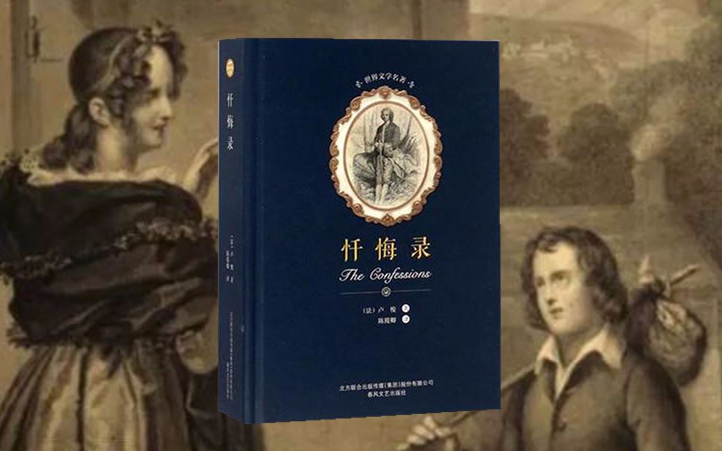 [图]5分钟看《忏悔录》他被人包养,抛弃5个孩子,死后改变整个欧洲