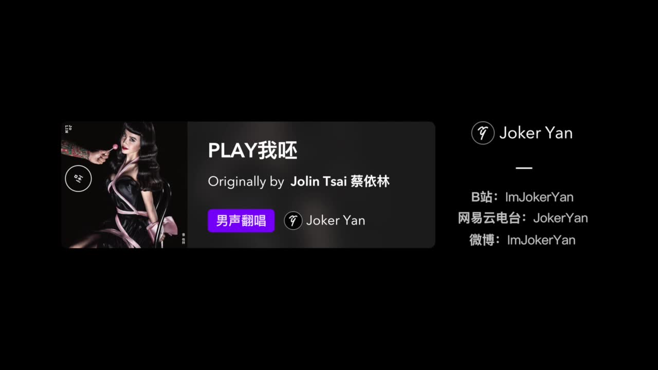 [图]男声翻唱 - PLAY我呸 - 蔡依林Jolin