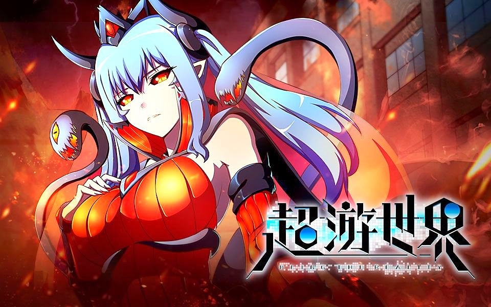 超游世界日语版 16 软萌双马尾惊变天煞女王