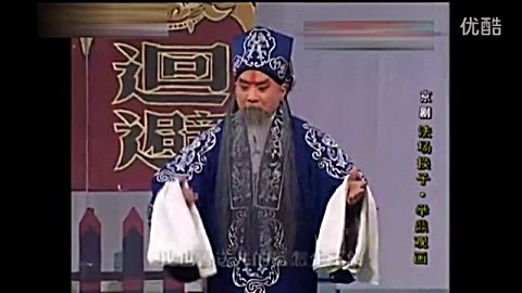 [图]京剧 法场换子 举鼎观画 杜镇杰 韩巨明 王怡