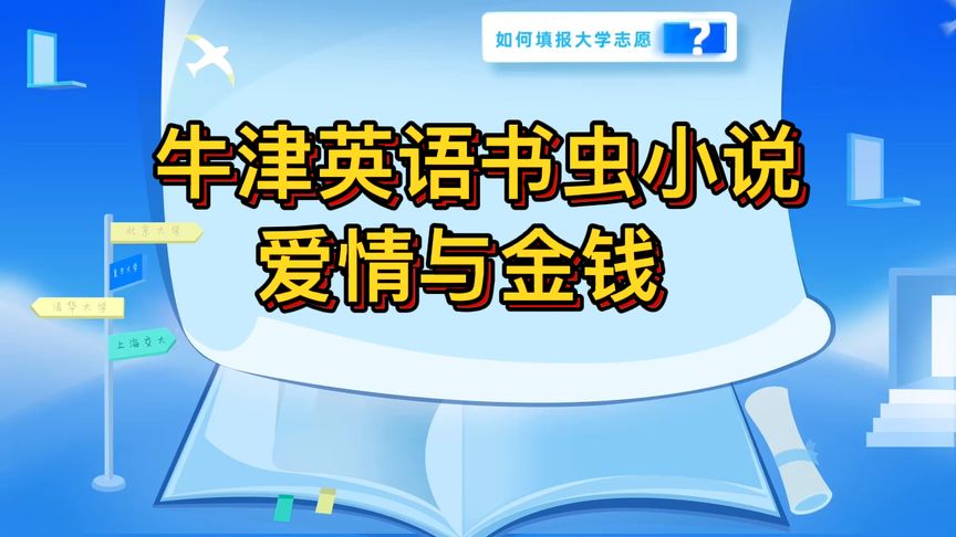 [图]牛津英语书虫小说爱情与金钱大结局