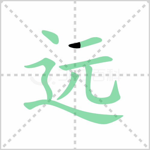 远的解释|读音|部首|组词
