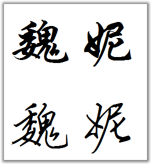 行楷字帖魏,妮两字名字用字,想写好